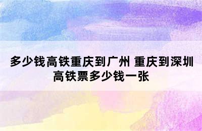 多少钱高铁重庆到广州 重庆到深圳高铁票多少钱一张